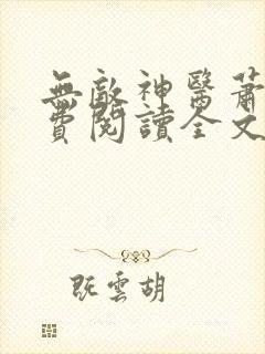 无敌神医萧轩免费阅读全文