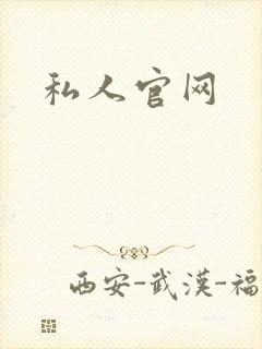 私人官网