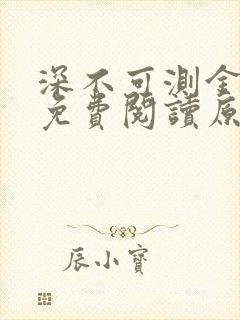 深不可测金银花免费阅读原文