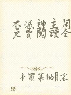不灭神主周轻羽免费阅读全文完结