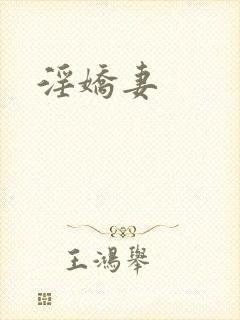 淫娇妻