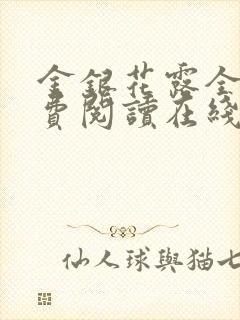 金银花露全文免费阅读在线笔趣阁