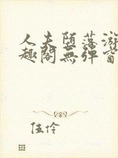 人夫堕落游戏笔趣阁无弹窗