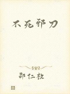 不死邪刀