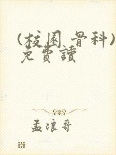 (校园 骨科)免费读封面