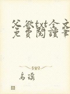 父欲txt全文免费阅读笔趣阁