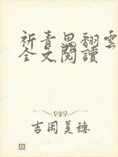 祈青思翻云覆雨全文阅读