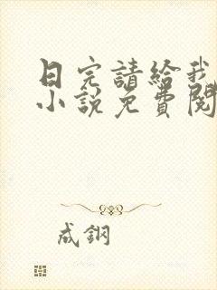 日完请给我好评小说免费阅读笔趣阁