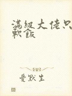 满级大佬只想吃软饭