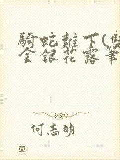 骑蛇难下(双)金银花露笔趣阁封面