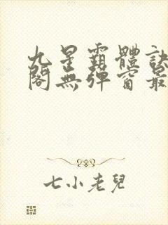 九星霸体诀笔趣阁无弹窗最新章节