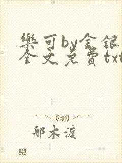 乐可by金银花全文免费txt