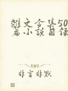 杂文合集500篇小说目录