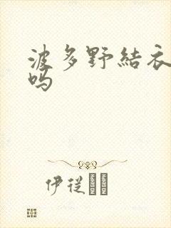 波多野结衣死了吗