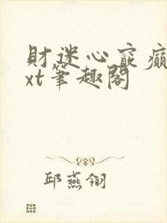 财迷心窍癫婆txt笔趣阁