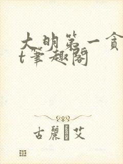 大明第一贪txt笔趣阁