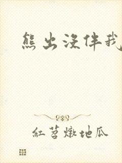 熊出没伴我雄心