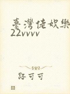 台湾佬娱乐中文22vvvv