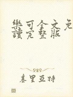 乐可全文免费阅读完整版封面