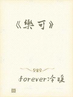 《乐可》