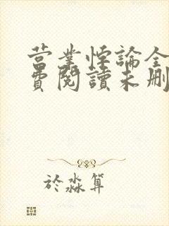 营业悖论全文免费阅读未删减笔趣阁