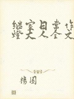 继室日常作者草灯大人全文阅读封面