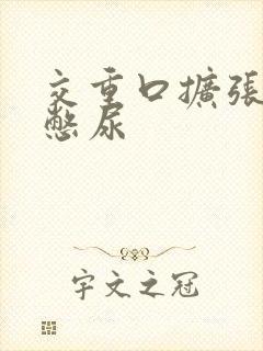 交重口扩张小说憋尿