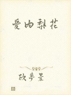 爱内梨花封面