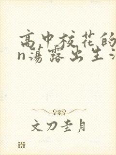 高中校花的yin荡露出生活