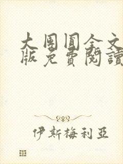 大团圆全文完整版免费阅读封面