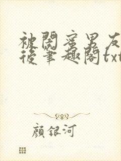 被闺蜜男友认错后笔趣阁txt