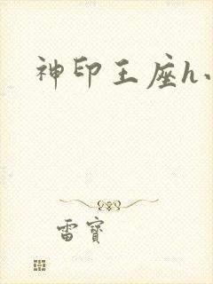 神印王座h小说