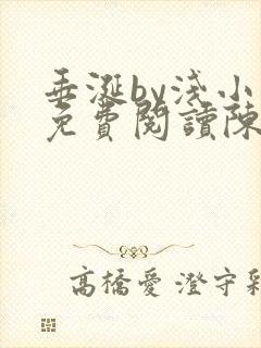 垂涎by浅小说免费阅读陈宇