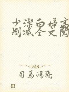 少洁白妇高义无删减全文阅读