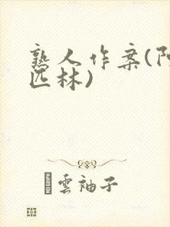 熟人作案(阿司匹林)