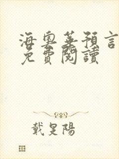 海奥华预言全文免费阅读