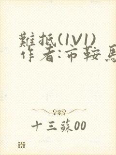 难抵(1V1)作者:市鞍马