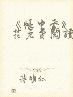 《帐中香》金银花免费阅读