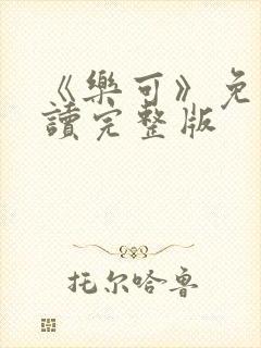 《乐可》免费阅读完整版