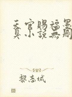 天官赐福墨香铜臭小说无删减正版在线阅读