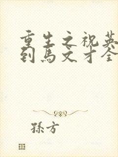 重生之祝英台遇到马文才全文免费