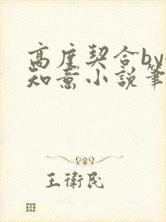 高度契合by洛知意小说笔趣阁无弹窗