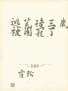 逃荒后三岁福宝被团宠了