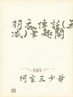 羽衣传说(无删减)笔趣阁