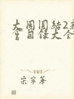 大团圆结2亲情会目录大全免费阅读