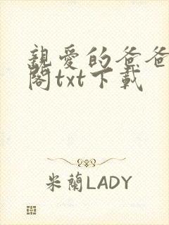 亲爱的爸爸笔趣阁txt下载