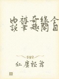 内裤奇缘全本小说笔趣阁目录