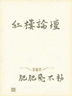 红楼论坛