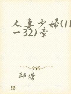 人妻少妇(11一32)章封面