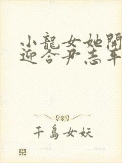 小龙女她开始慢迎合尹志平